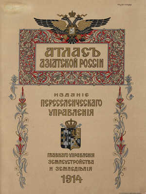 Азиатская Россия. Т. 1-3 и атлас. СПб., 1914.